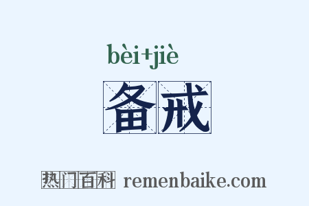 备戒是什么意思的图片